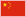 CN flag icon